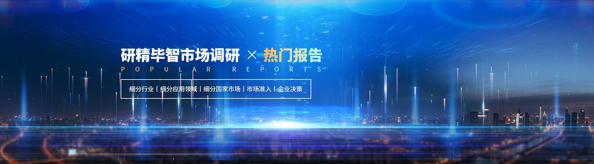 热门报告