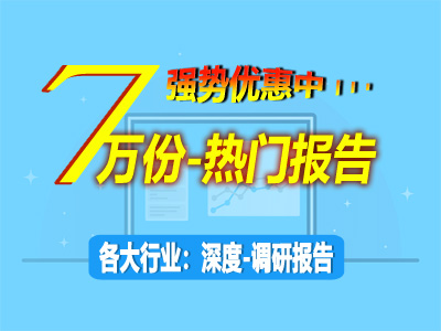 强势优惠来袭！热门调研报告覆盖各大行业