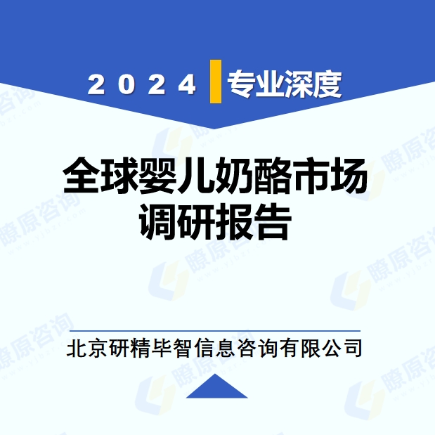 2024年全球婴儿奶酪市场调研报告