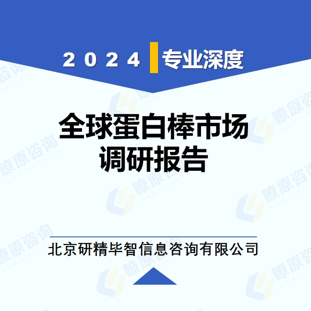 2024年全球蛋白棒市场调研报告