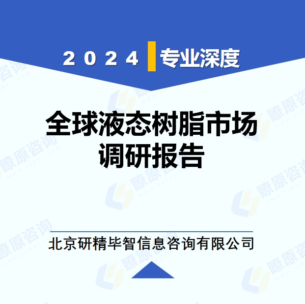 2024年全球液态树脂市场调研报告