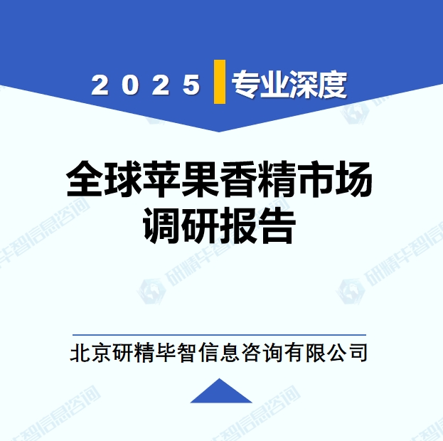 2025年全球苹果香精市场调研报告