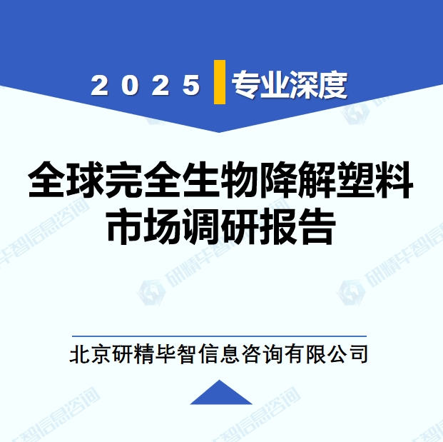 2025年全球与中国完全生物降解塑料市场深度调研报告：行业趋势与投资前景分析