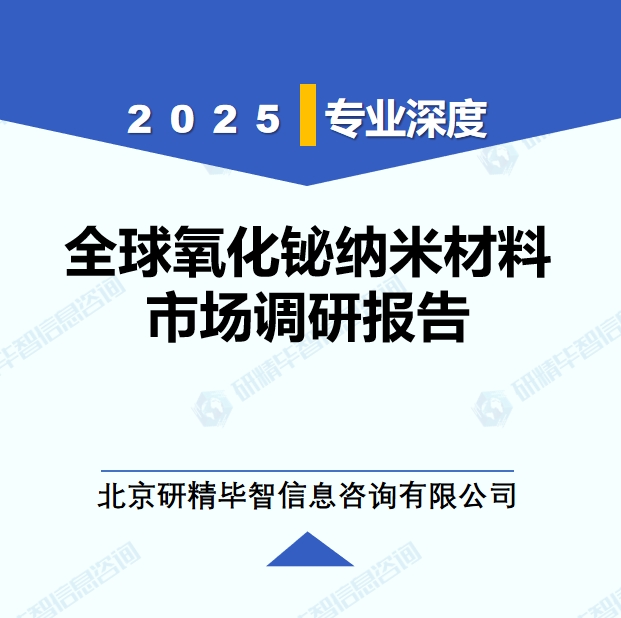2025年全球氧化铋纳米材料市场调研报告