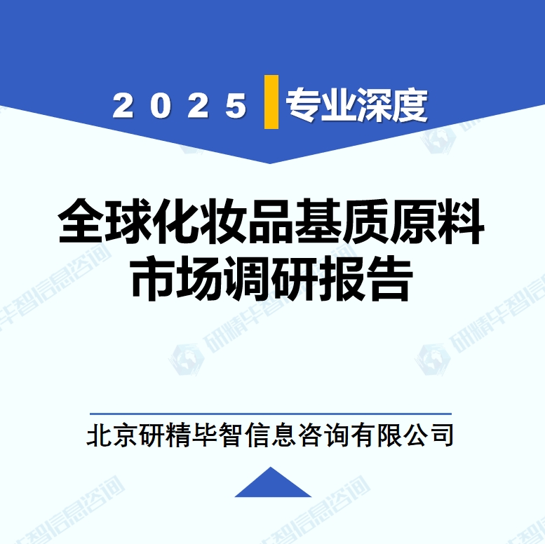 2025年全球与中国化妆品基质原料市场深度调研报告：行业趋势与投资前景分析