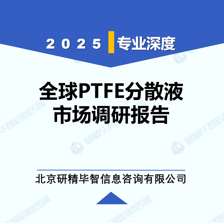 2025年全球与中国PTFE分散液市场深度调研报告：行业趋势与投资前景分析