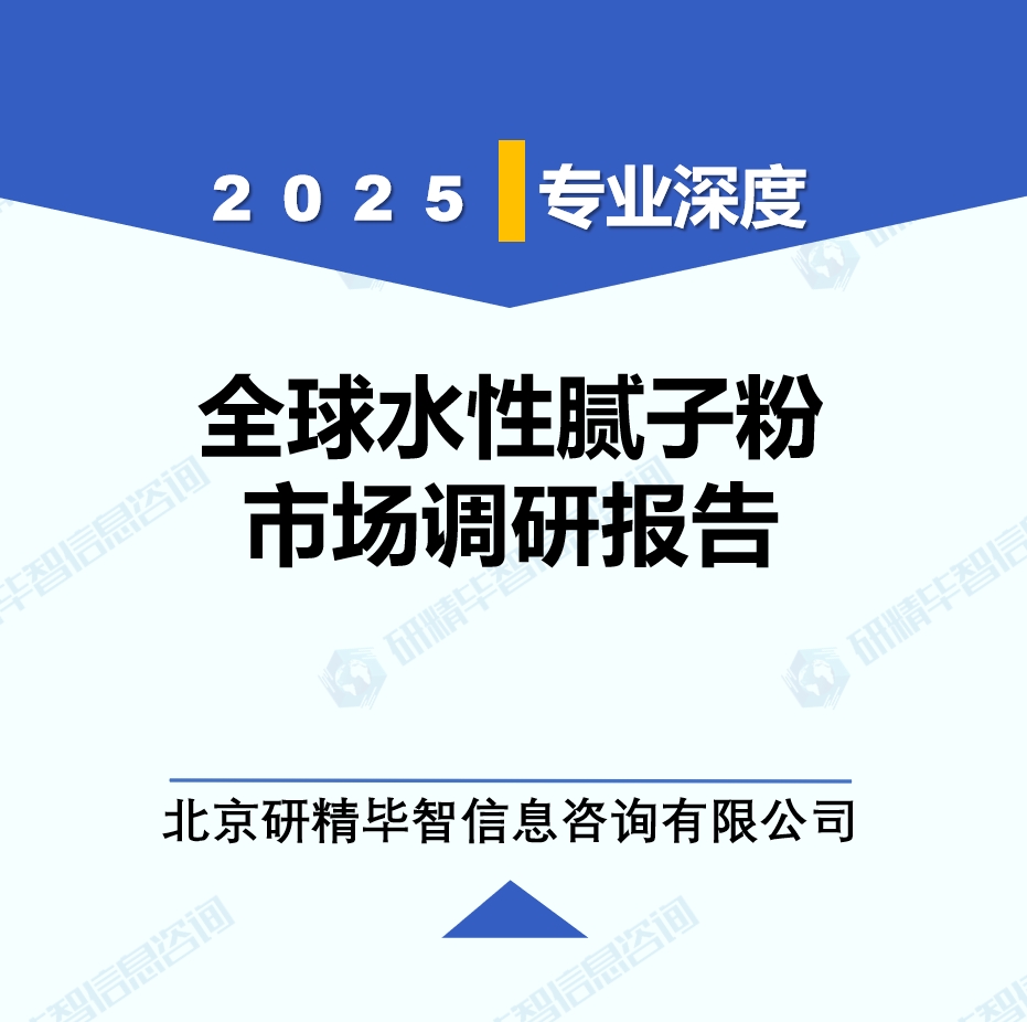 2025年全球与中国水性腻子粉市场深度调研报告：行业趋势与投资前景分析