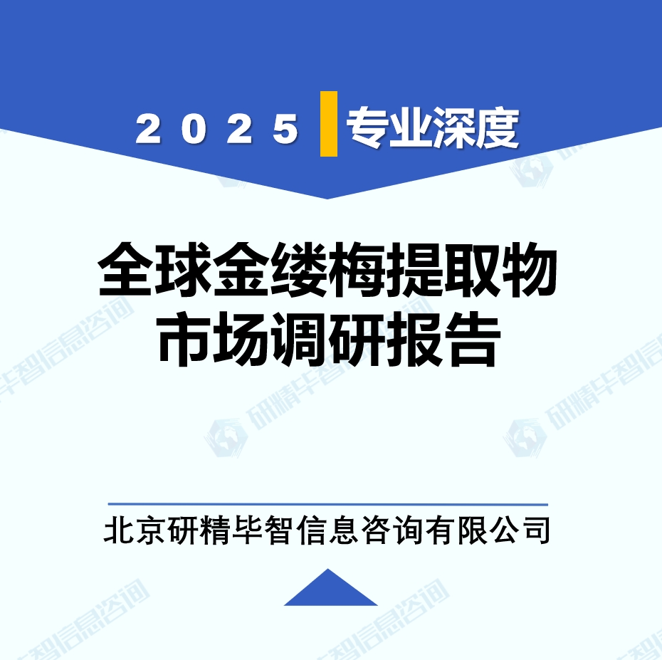 2025年全球与中国金缕梅提取物市场深度调研报告：行业趋势与投资前景分析
