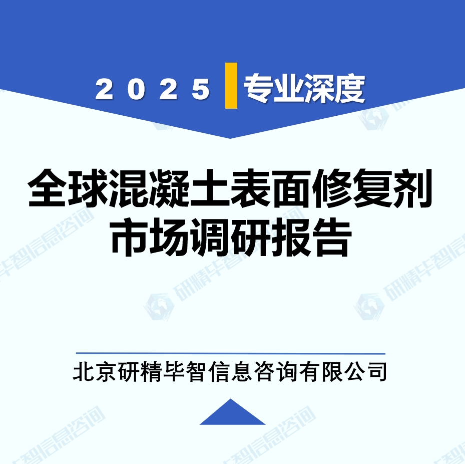 2025年全球与中国混凝土表面修复剂市场深度调研报告：行业趋势与投资前景分析