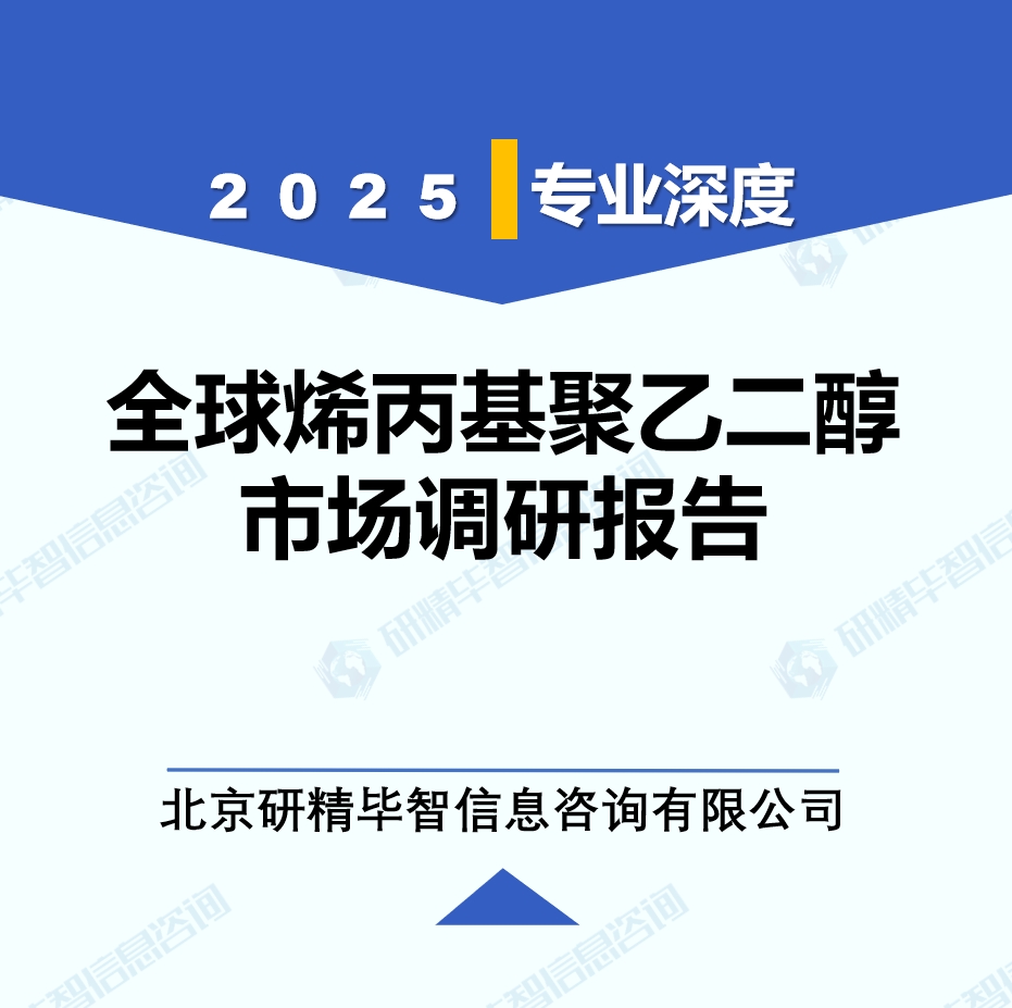 2025年全球与中国烯丙基聚乙二醇市场深度调研报告：行业趋势与投资前景分析