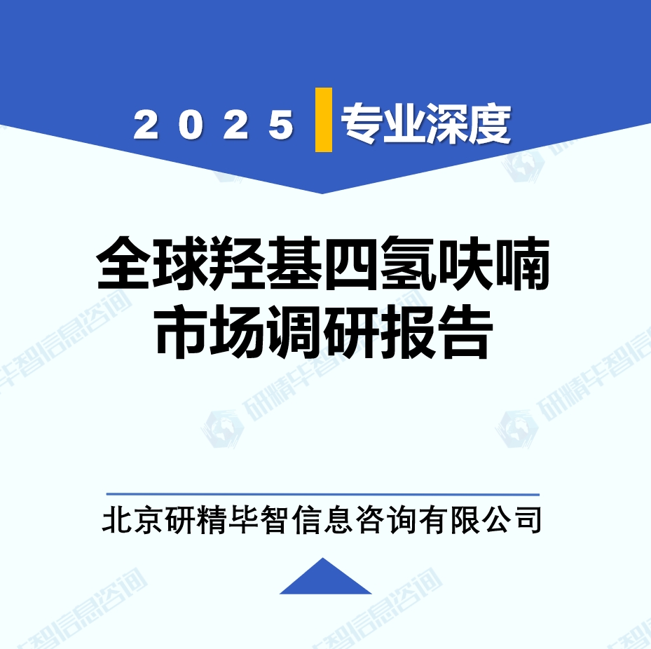 2025年全球与中国羟基四氢呋喃市场深度调研报告：行业趋势与投资前景分析
