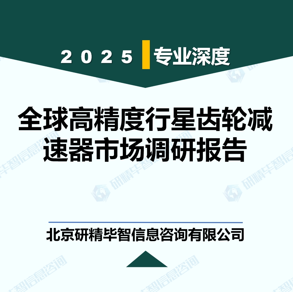 全球高精度行星齿轮减速器行业产业链调研