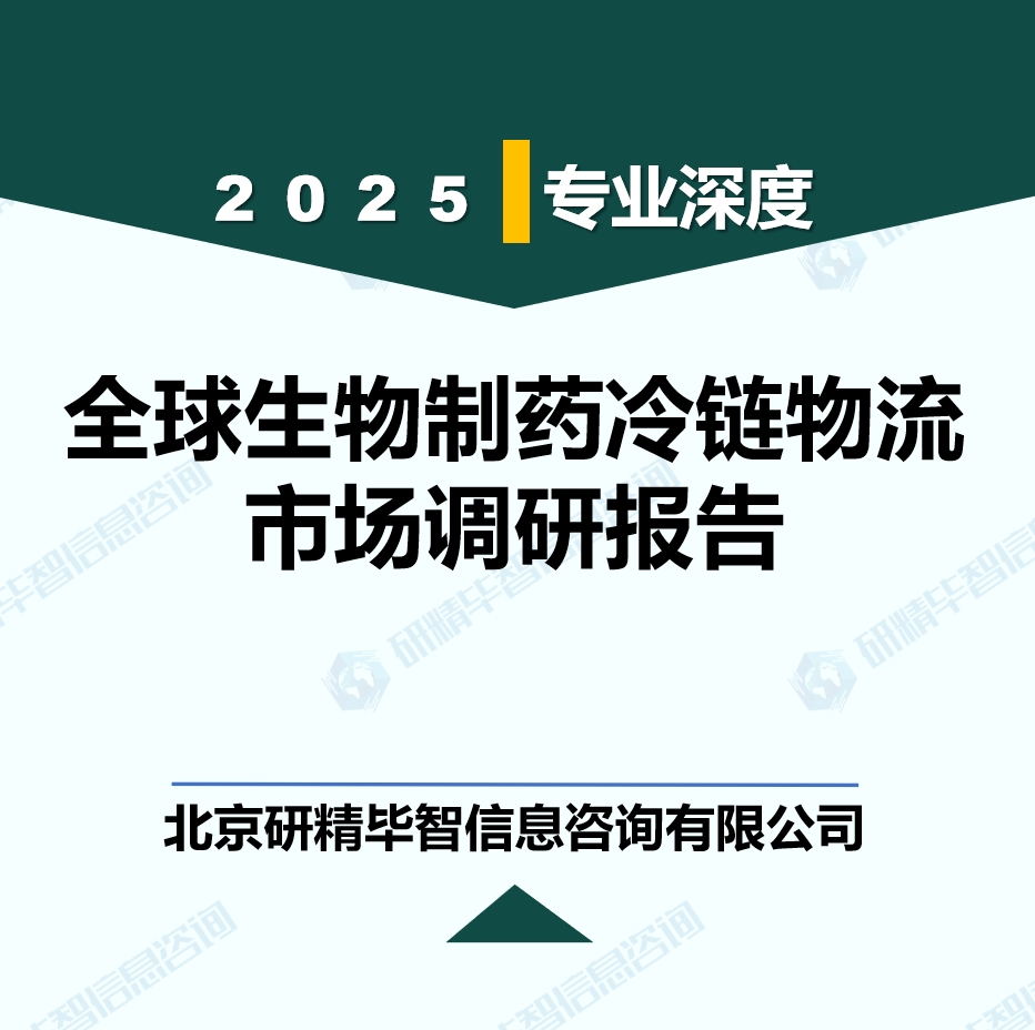 全球生物制药冷链物流行业发展挑战预机遇及应对策略调研