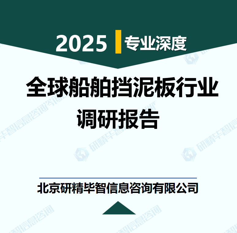 全球船舶挡泥板行业数据及市场调研分析报告