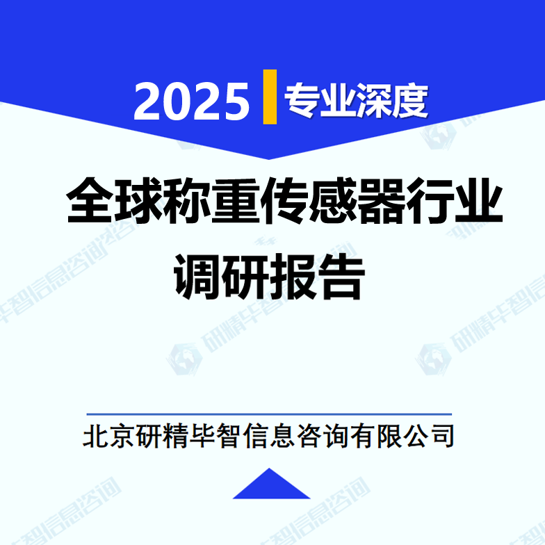 全球称重传感器行业数据及市场调研分析报告