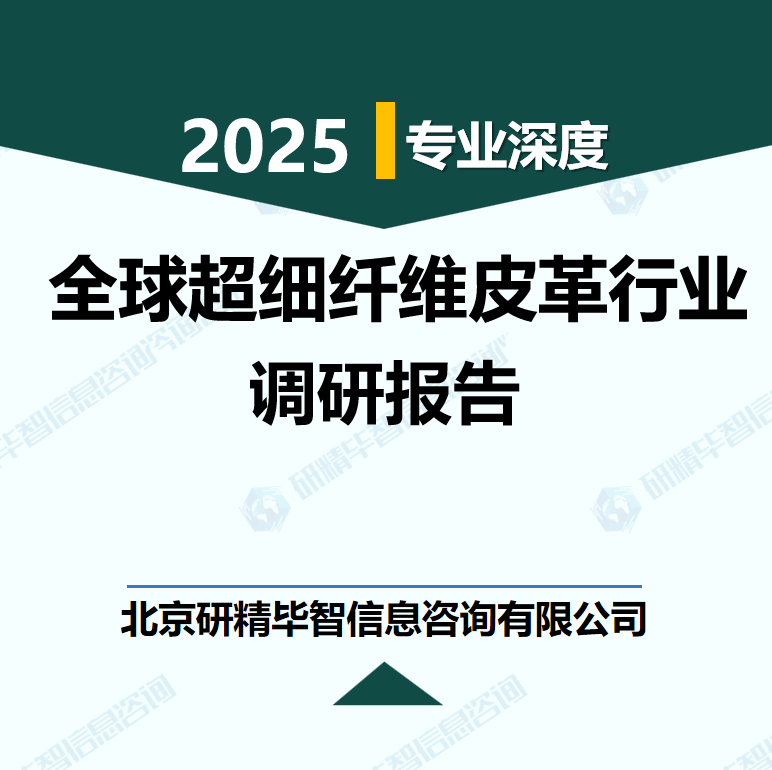 全球超细纤维皮革行业数据及市场调研分析报告