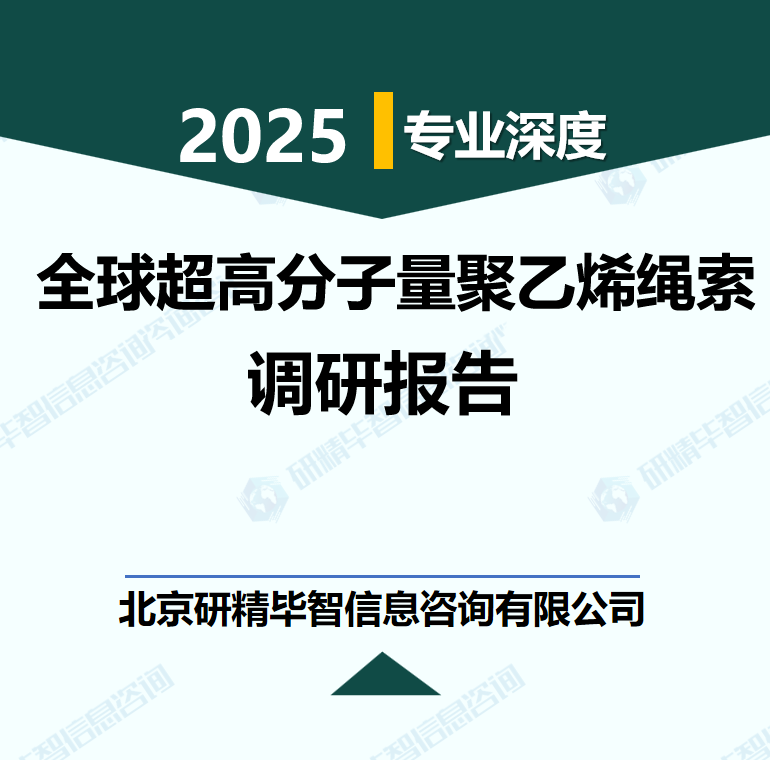 全球超高分子量聚乙烯(UHMWPE)绳索行业数据及市场调研分析报告