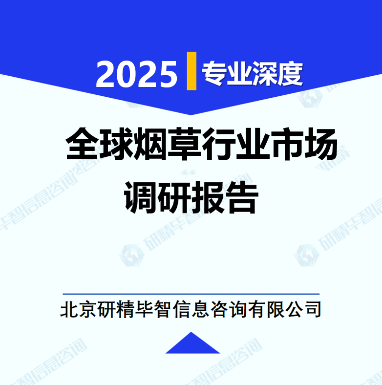 全球烟草行业市场调研报告