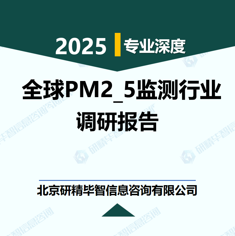全球PM2_5监测行业数据及市场调研分析报告