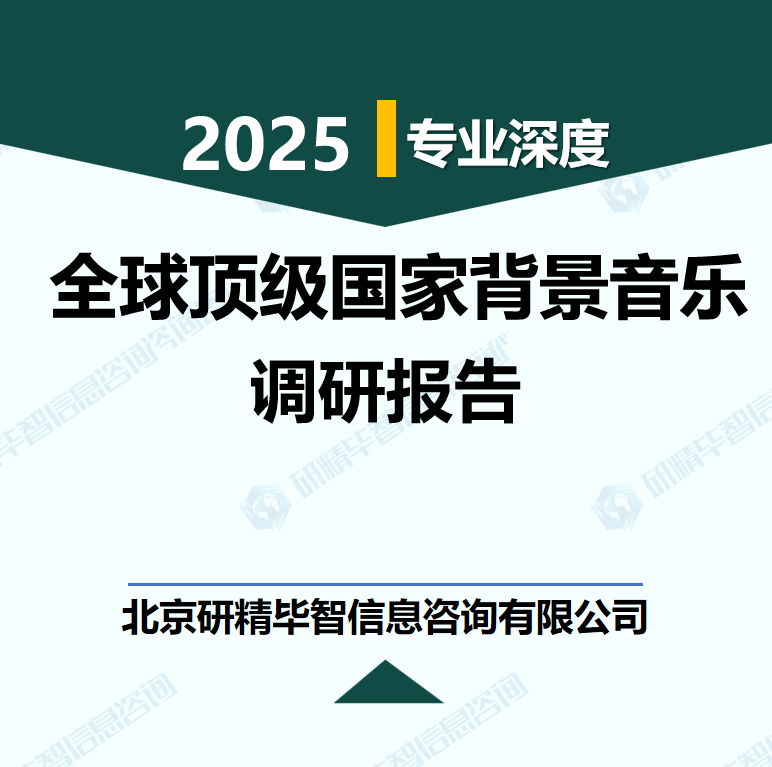 2020-2030年全球顶级国家背景音乐市场调研报告