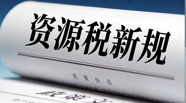 2025资源税新规三大亮点：负面清单、战略矿产界定与计税规则革新