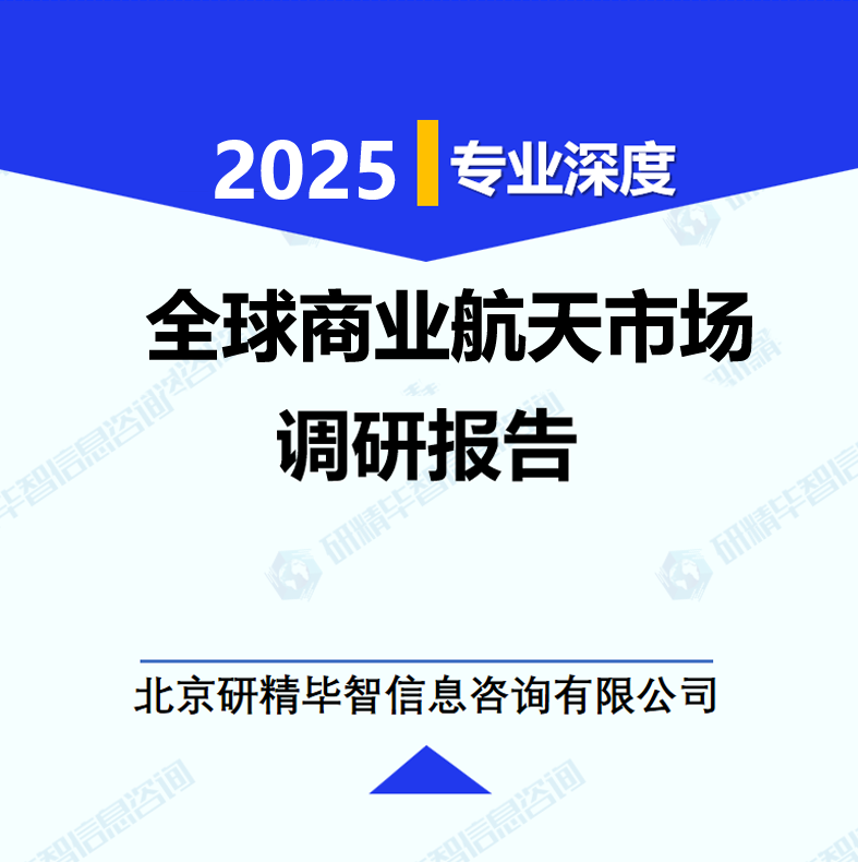 全球商业航天市场调研报告