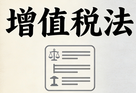 【2026新政】增值税三档简并落地！税率优化+监管趋严，企业财税合规需求激增