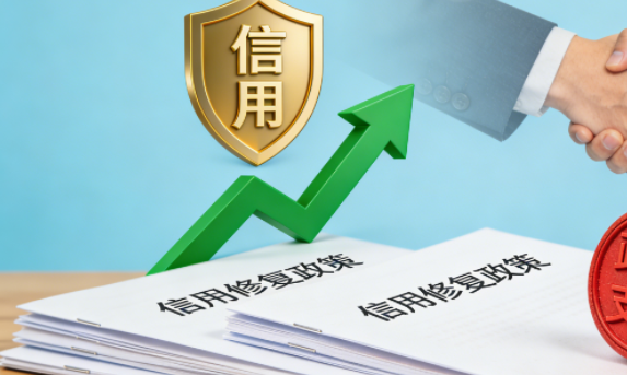 重磅利好！小额逾期可豁免征信，2026民生金融信用修复政策破解消费制约