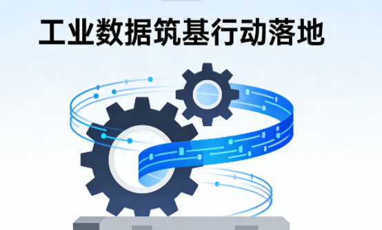 工业数据筑基行动落地，数据要素流通迈入规范化发展新阶段