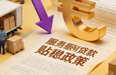 年度重磅惠企政策落地！2026 服务业贴息政策重磅升级，新增三大支持领域