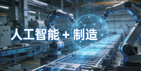 政策落地！&ldquo;人工智能 + 制造&rdquo; 融合赋能行动启动，5 万家企业将完成网络改造