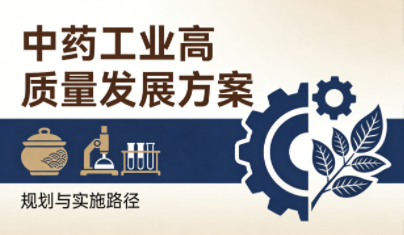《中药工业高质量发展方案》出炉：划定AI研发、智能生产、全链追溯新路径
