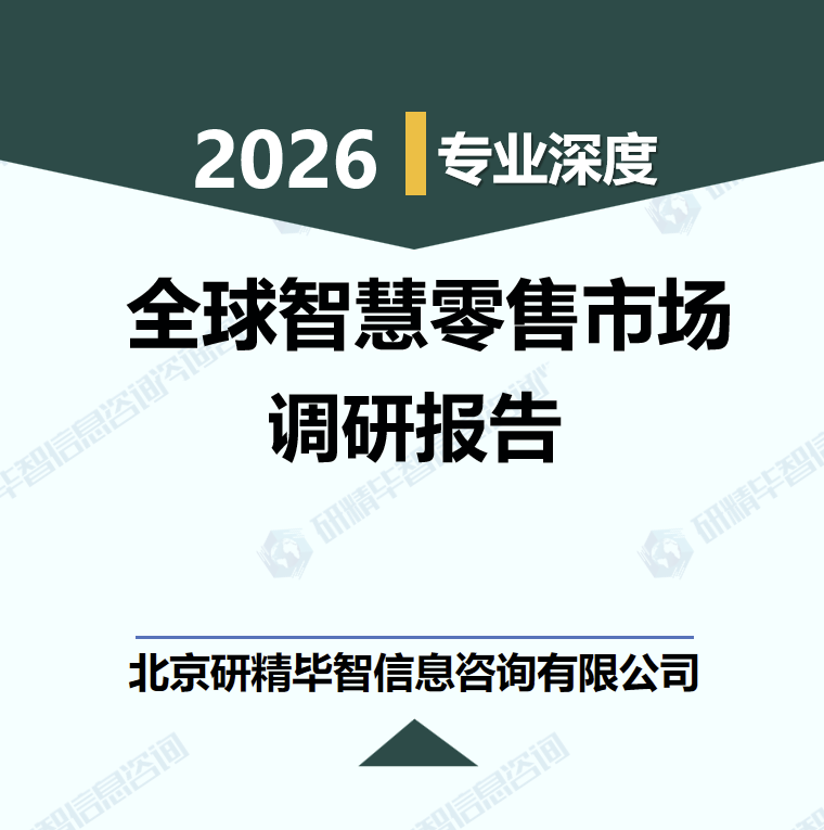 2026-2035年全球智慧零售市场竞争格局与标杆案例调研报告