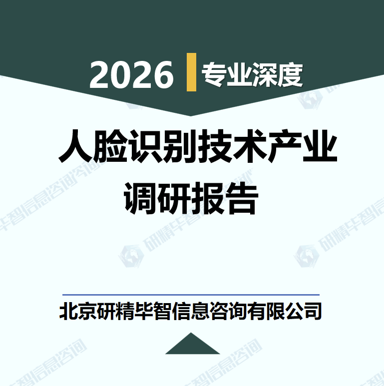 2026-2030年人脸识别技术产业链价值分布与投资热点研究报告