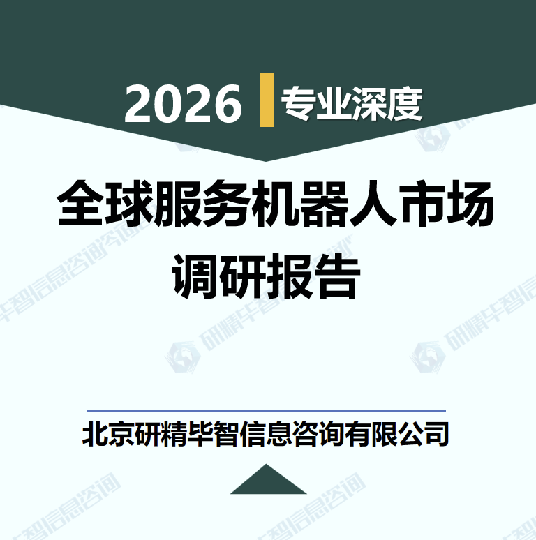 2026-2034年全球服务机器人技术演进与区域市场竞争调研报告