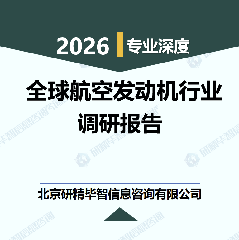 2026-2030年全球航空发动机行业发展趋势与投资战略规划研究报告
