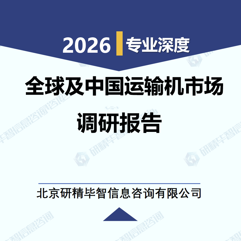 2026年全球及中国运输机市场未来展望研究报告