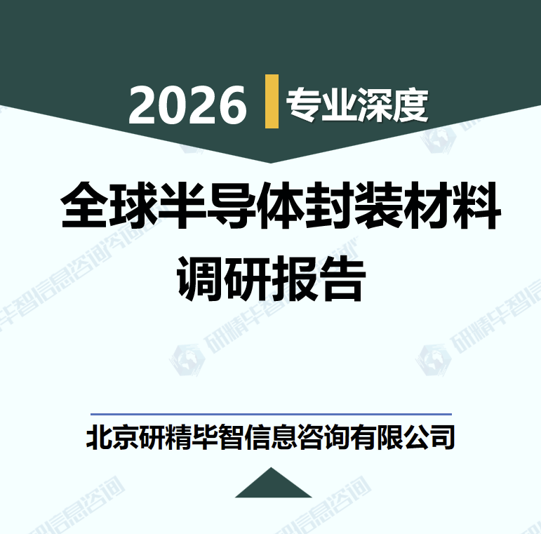 2026-2032年全球半导体封装材料市场需求与竞争格局调研报告