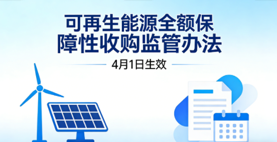 可再生能源全额保障性收购监管办法4月1日生效