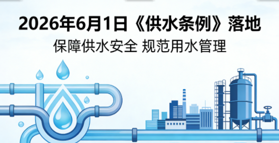 《供水条例》落地：全面规范供水服务，保障城乡用水安全
