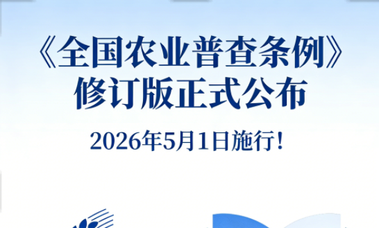 2026年5月1日施行！《全国农业普查条例》修订版正式公布