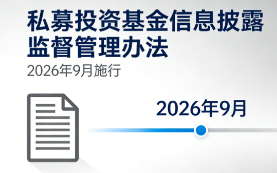 监管加码！私募投资基金信息披露监督管理办法2026年9月施行
