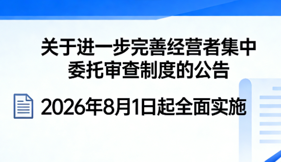 2026年8月1日起:《关于进一步完善经营者集中委托审查制度的公告》全面实施 2026年8月1日起:《关于进一步完善经营者集中委托审查制度的公告》全面实施