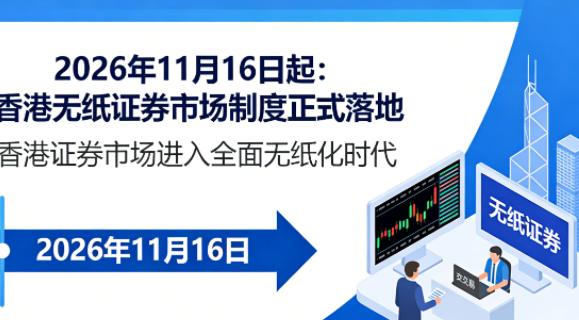 2026年11月16日起香港无纸证券市场制度正式落地，资本市场全面数字化转型