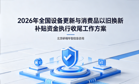 2026年全国设备更新与消费品以旧换新补贴资金执行收尾工作方案 2026年全国设备更新与消费品以旧换新补贴资金执行收尾工作方案
