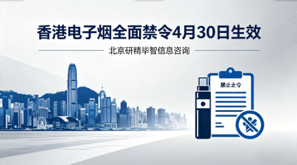 香港电子烟全面禁令4月30日生效，全境实施&ldquo;三禁&rdquo;管控?