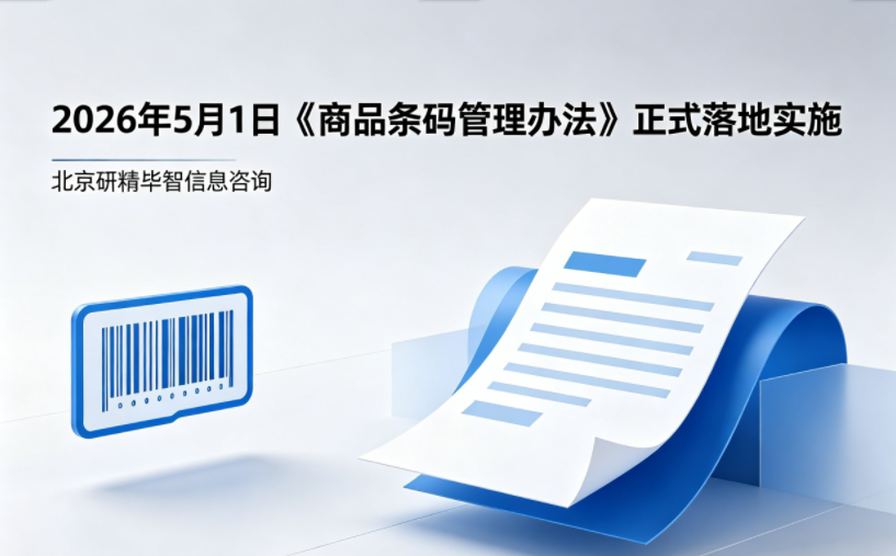 商品条码监管新规落地：取消印刷资质、免除进货查验义务