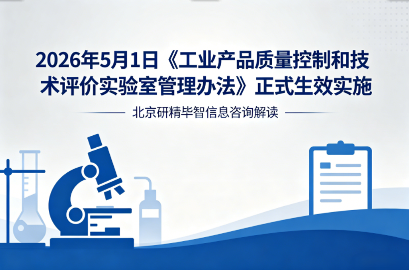 强化质量管控监管，工业实验室管理新规即将全面落地