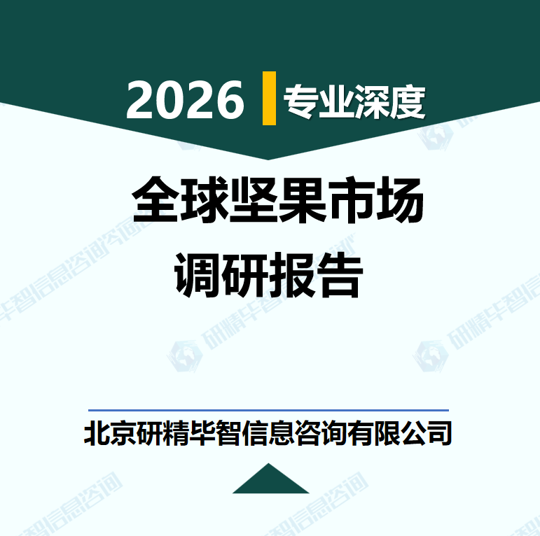 2026-2030年全球坚果市场全产业链解析与细分市场增长研究报告