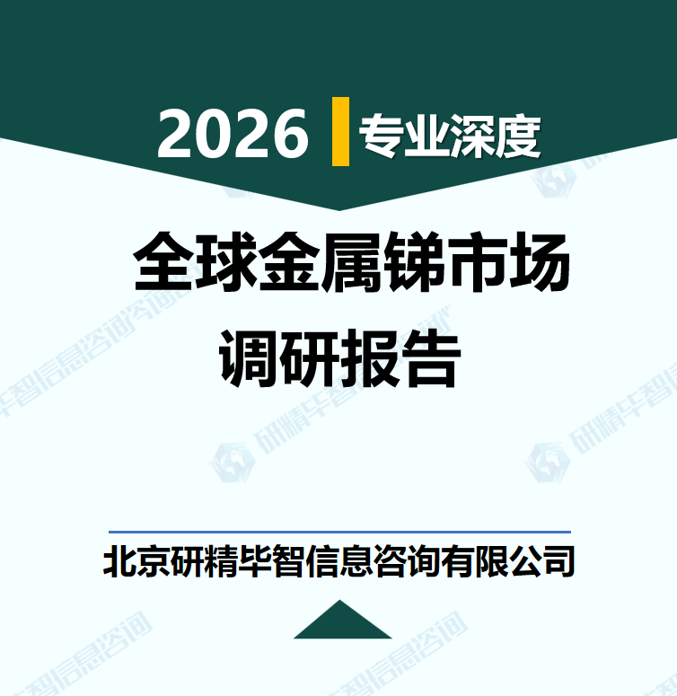 2026-2030年全球金属锑市场价格走势预测及产业链投资策略研究报告